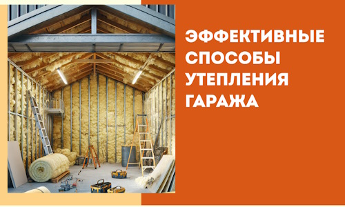 Эффективные способы утепления гаража в в Владикавказе