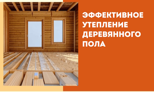 Эффективное утепление деревянного пола в Владикавказе